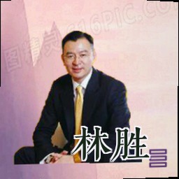 林胜