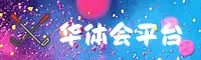 华体会体育hth官网 - 竞技无极限